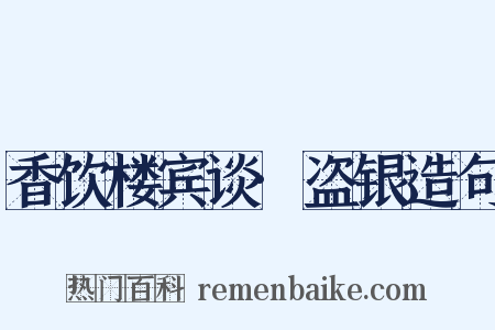 香饮楼宾谈·盗银造句是什么意思的图片